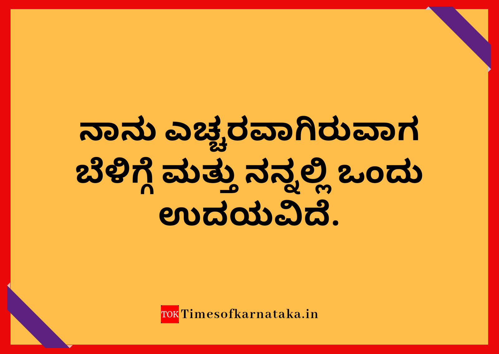 Good Morning quotes in kannada