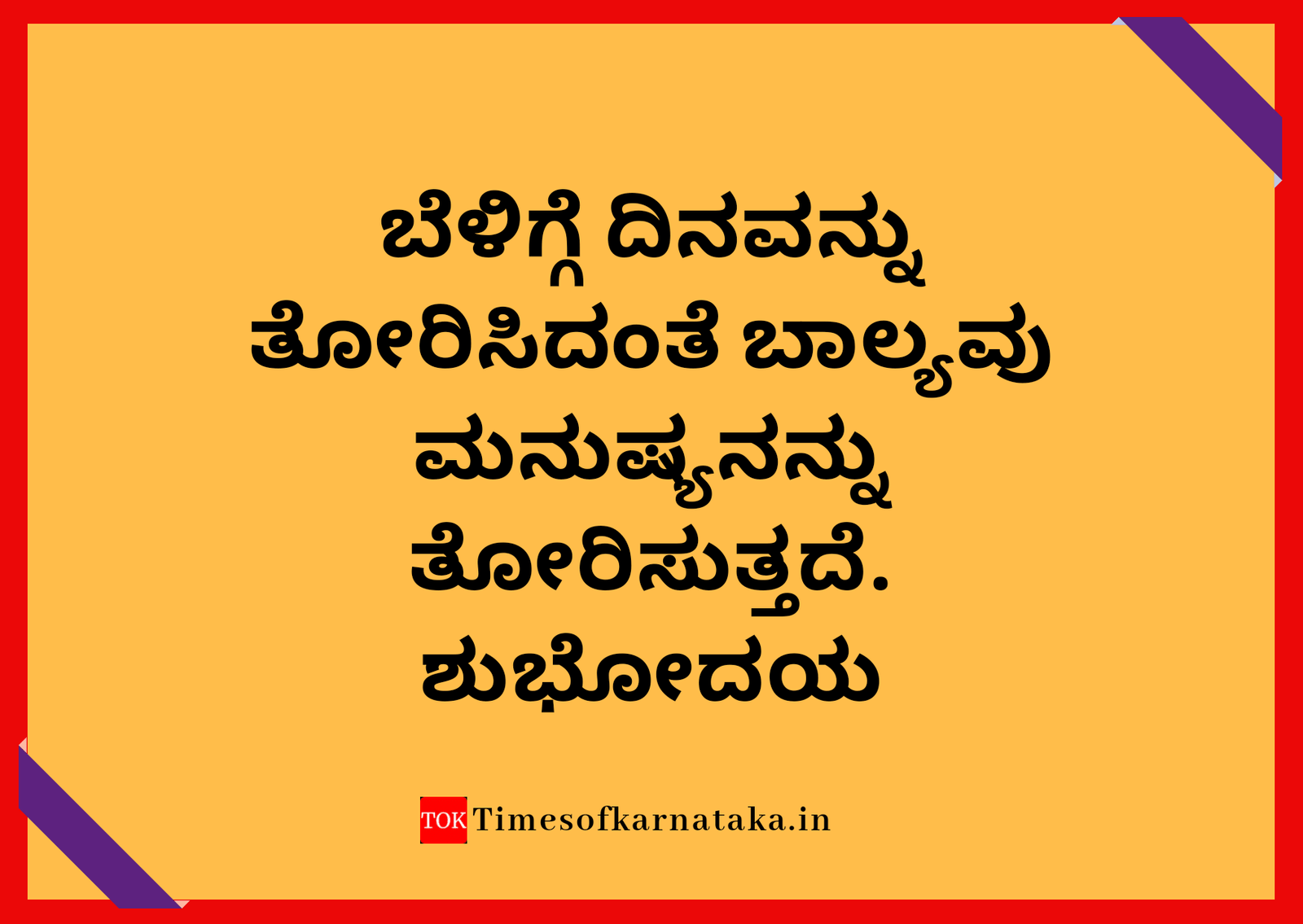 Good morning quotes in kannada