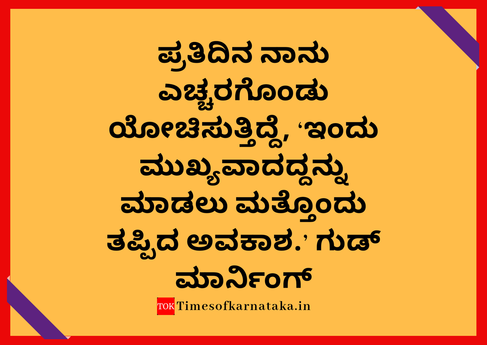 Good morning quotes in kannada