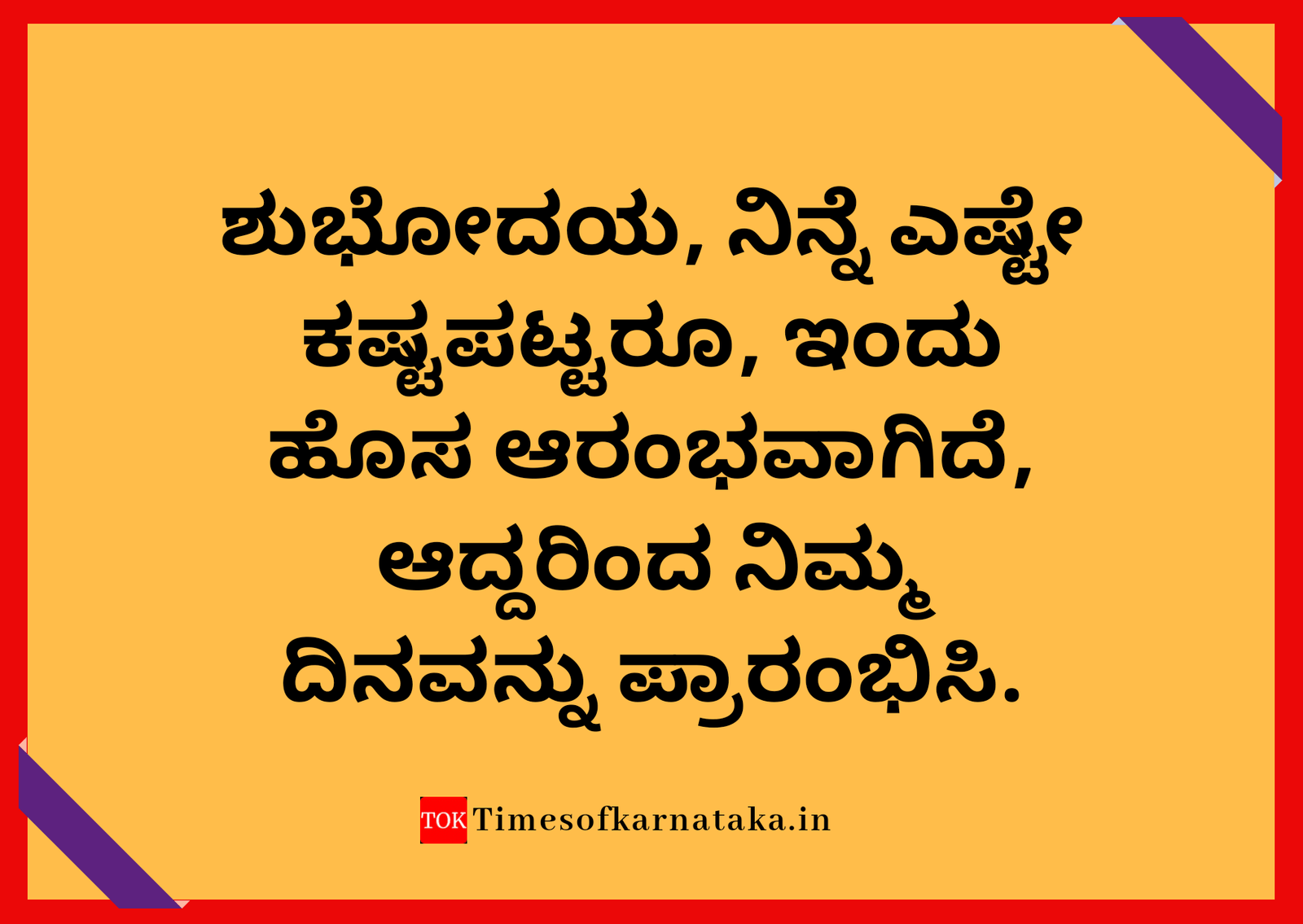 Good morning quotes in kannada