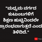 Middle Class Family Quotes in Kannada