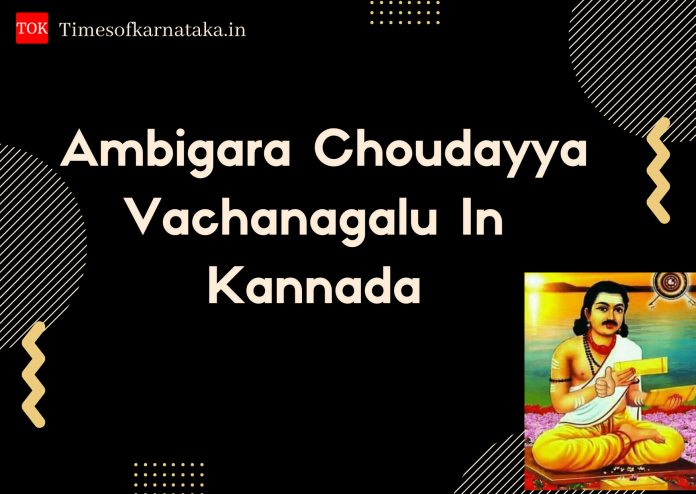 Ambigara Choudayya Vachanagalu In Kannada