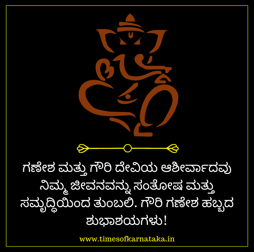 150+ Gowri Ganesha Festival Wishes in Kannada- ಗೌರಿ ಗಣೇಶ ಹಬ್ಬದ ಶುಭಾಷಯಗಳು 2023