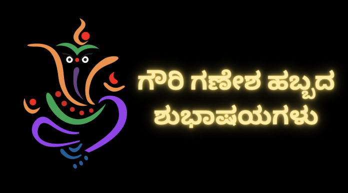 150+ Gowri Ganesha Festival Wishes in Kannada- ಗೌರಿ ಗಣೇಶ ಹಬ್ಬದ ಶುಭಾಷಯಗಳು 2023