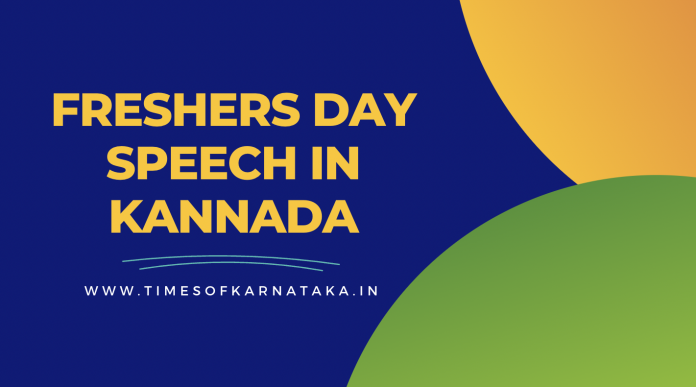 Freshers Day Speech in Kannada